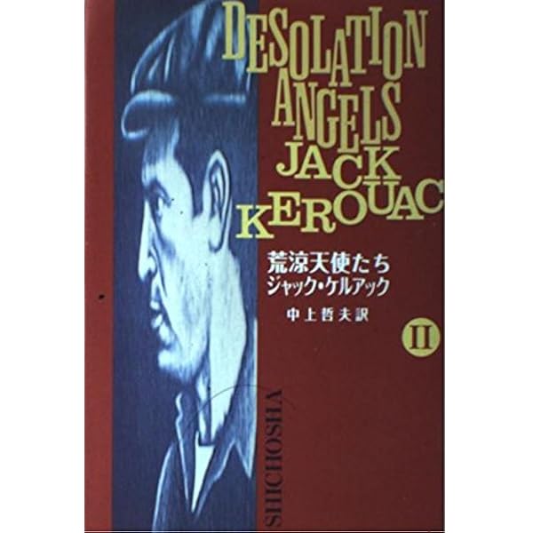 【絶版・希少】荒涼天使たち　ジャック・ケルアック　全2巻セット　思潮社 荒涼天使たち (1) | ジャック ケルアック, Kerouac,Jack, 哲夫, 中上